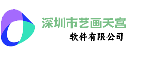深圳市艺画天宫软件有限公司